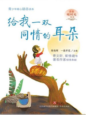 cover image of 给我一双同情的耳朵